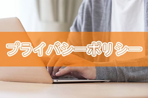 プライバシーポリシー