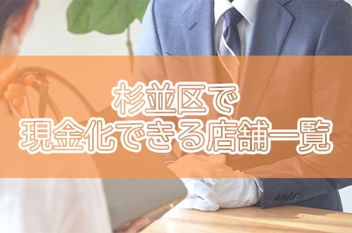 杉並区で現金化できる店舗一覧