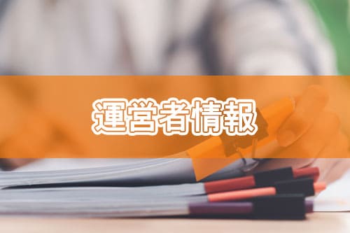 運営者情報